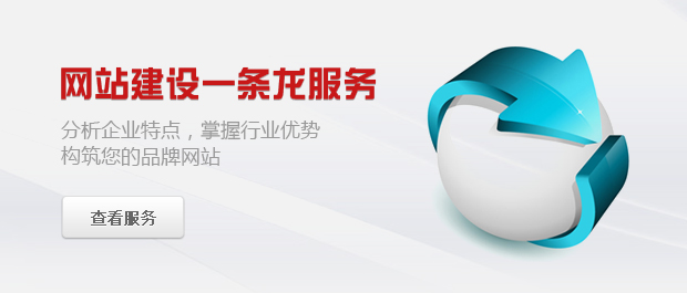 網(wǎng)(wǎng)站建設(shè)(shè)一條龍服務(wù)(wù)