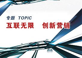 網(wǎng)(wǎng)絡(luò)(luò)營(yíng)(yíng)銷的7大特點(diǎn)(diǎn)